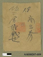藏品(1.金包里支廳「引（兌）換券」(一張）2.新店支廳「引（兌）換券」（七張）3.水返腳支廳「引（兌）換券」（三張）「郵便貯金拂戾票」（一張）)的圖片